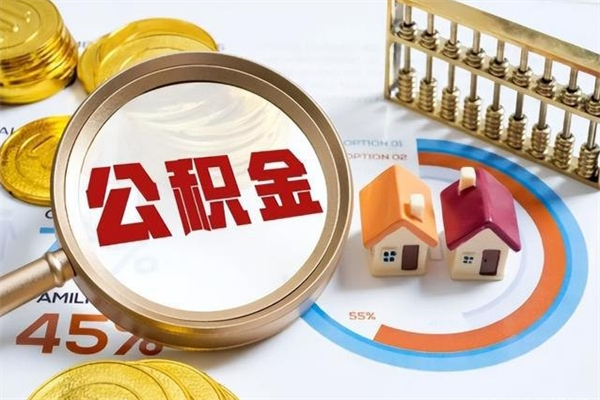 涟源取公积金需要什么手续（2020取住房公积金需要什么手续）