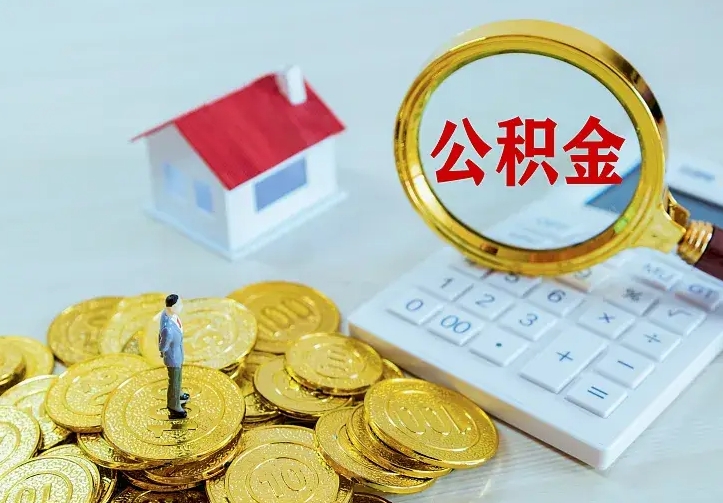 涟源封存公积金取流程（封存的公积金提取条件）